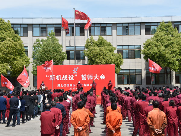 新機(jī)戰役誓師(shi)大會