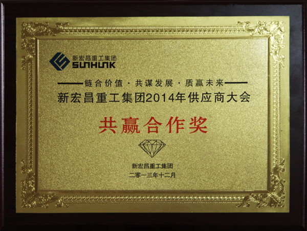 新宏昌共赢合(he)作獎.jpg