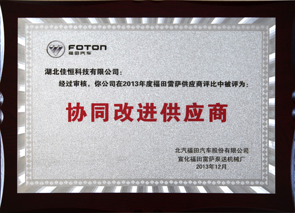 福田協同改進(jìn)供應商 2025.12.jpg