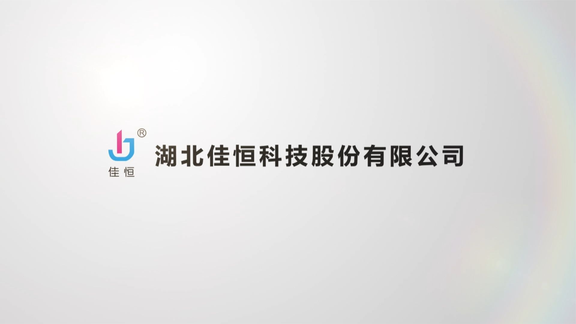 佳恒液壓宣傳片(pian)