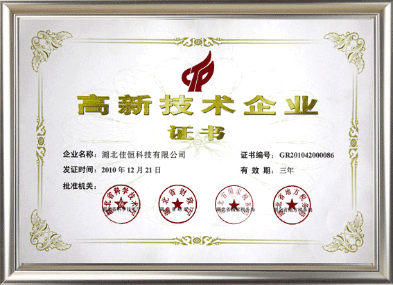 高新技(ji)術企業證書