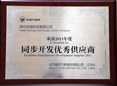 同步開(kāi)發優秀(xiu)供應商(shāng)（北汽福(fú)田）