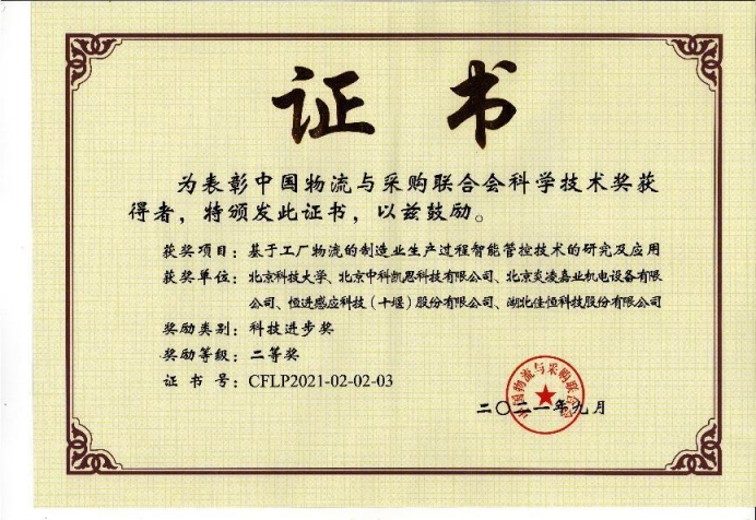 中國物流(liu)與采購聯合(he)會科學技術(shù)進步二等獎(jiang)