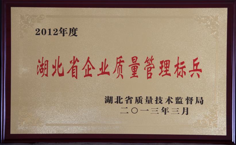 湖北省(shěng)企業質(zhì)量管理(li)标兵