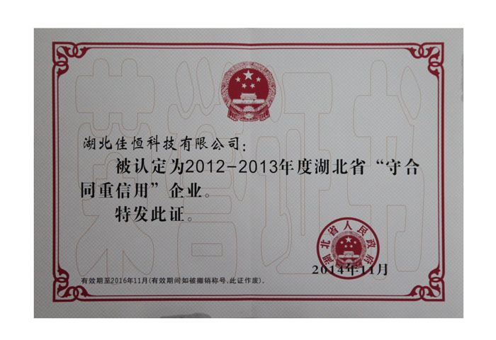 湖北(běi)省守合同重(zhong)信用企業榮(róng)譽證書.jpg