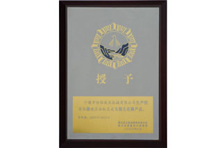2007-2010湖北名(míng)牌産品